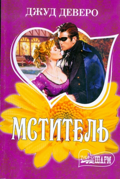 Книга: АСТ, Хранитель, Neoclassic, АСТ Москва Мститель (Джуд Деверо) 978-5-17-050420-6