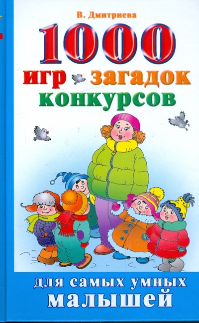 Книга: АСТ, Сова 1000 игр, загадок, конкурсов (В. Дмитриева) 978-5-17-055705-9
