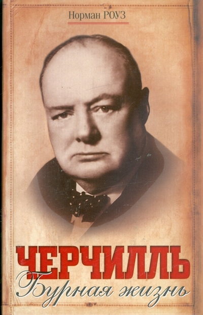 Книга: АСТ Черчилль. Бурная жизнь (Роуз Н.) 978-5-17-042926-4