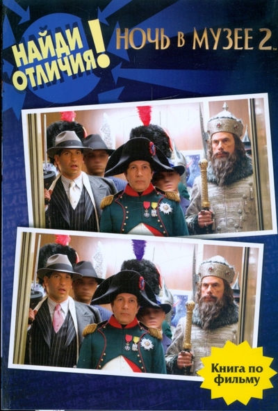 Книга: Астрель, АСТ Ночь в музее 2: Найди отличия! 978-5-17-060488-3