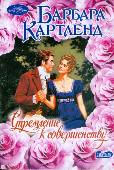 Книга: АСТ Стремление к совершенству (Барбара Картленд) 978-5-17-058559-5