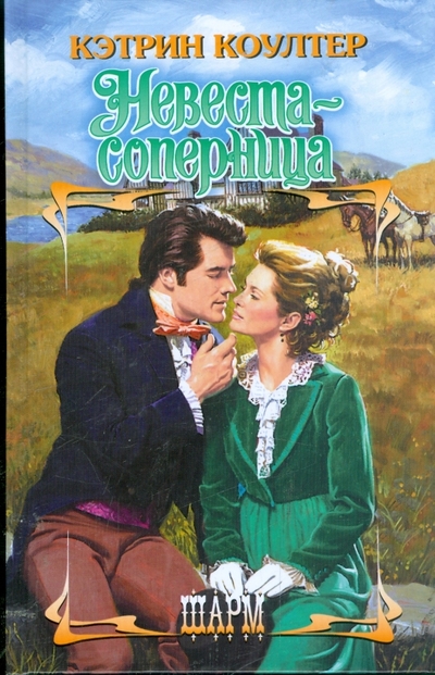 Книга: АСТ Невеста-соперница (Коултер Кэтрин) 978-5-17-041179-5
