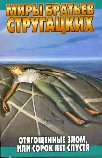 Книга: АСТ Отягощенные Злом, или Сорок лет спустя 978-5-17-039803-4