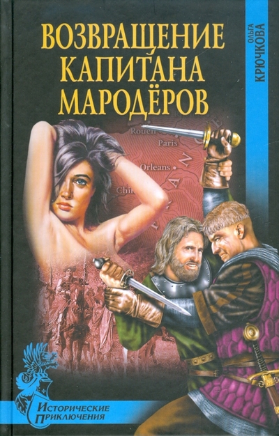 Книга: Вече Возвращение капитана мародеров 978-5-9533-3705-2