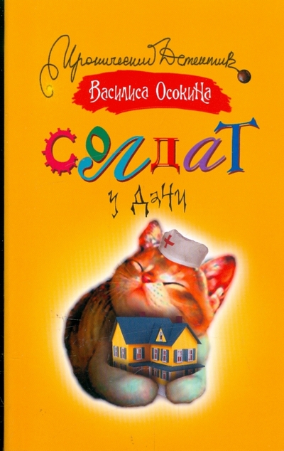 Книга: Астрель, АСТ Солдат у дачи (Василиса Осокина) 978-5-17-060769-3