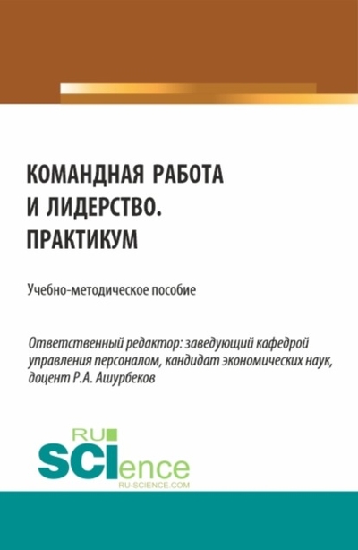 Книга: Кнорус Командная работа и лидерство. Практикум. (Бакалавриат). Учебно-методическое пособие. 978-5-466-03407-3