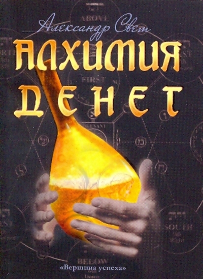 Книга: Феникс Алхимия денег (Александр Свет) 978-5-222-15532-5