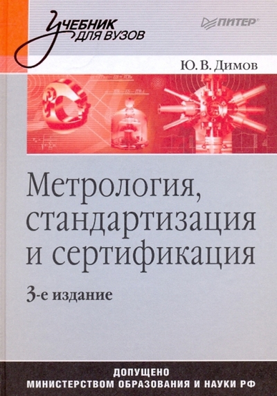 Книга: ПИТЕР Метрология, стандартизация и сертификация. 3-е изд. 978-5-388-00606-6