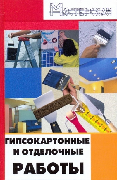 Книга: Феникс Гипсокартонные и отделочные работы 978-5-222-15869-2