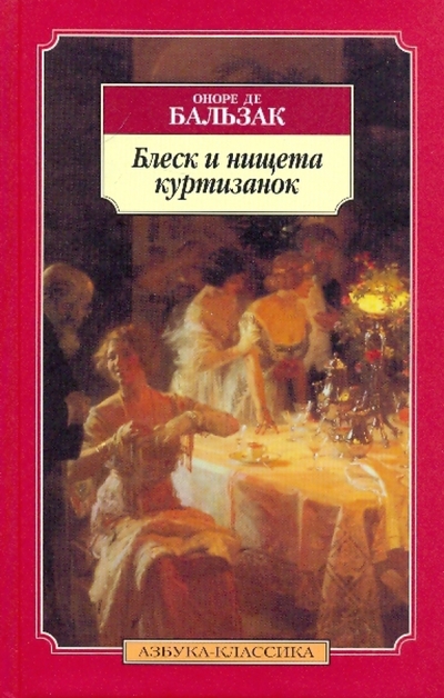 Книга: Азбука Блеск и нищета куртизанок (Оноре де Бальзак) 978-5-9985-0301-6
