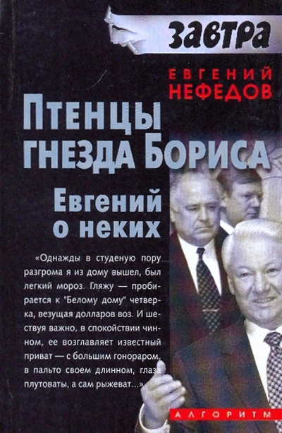 Книга: Алгоритм Птенцы гнезда Бориса. Евгений о неких 978-5-9265-0507-5