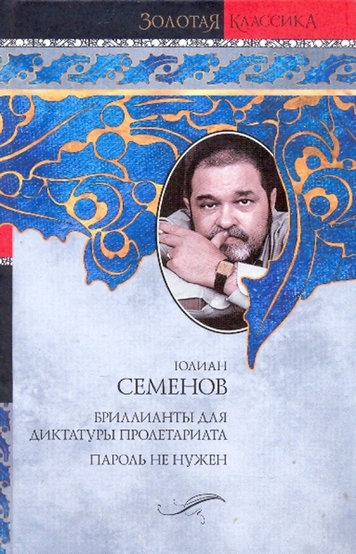 Книга: Астрель Бриллианты для диктатуры пролетариата. Пароль не нужен 978-5-271-24755-2