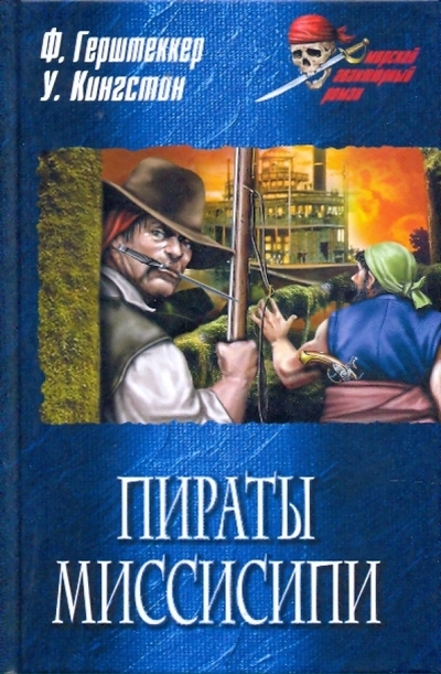Книга: Вече Пираты Миссисипи. Шарль Лорель, или повесть о приключениях на суше и на море 978-5-9533-4249-0
