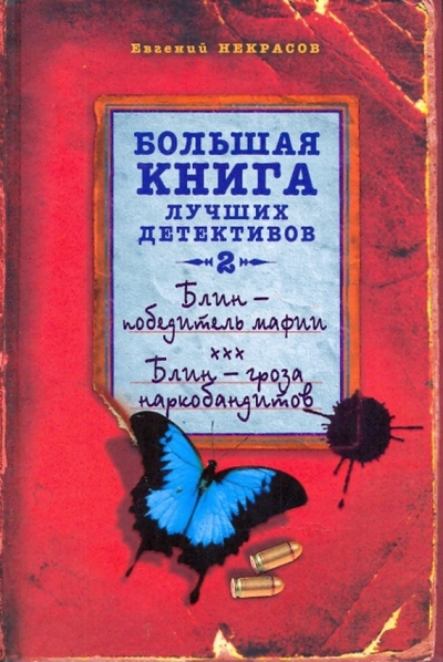 Книга: Эксмо Блин - победитель мафии. Блин - гроза наркобандитов 978-5-699-37638-4