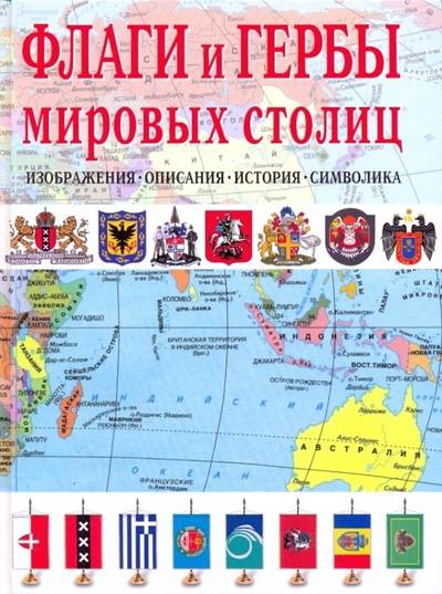 Книга: Эксмо Флаги и гербы мировых столиц (Нежинский К. Я.) 978-5-699-33497-1