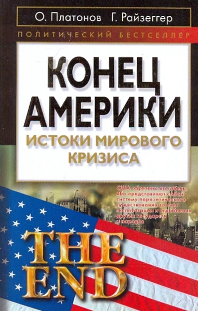 Книга: Алгоритм Конец Америки: Истоки мирового кризиса 978-5-9265-0672-0