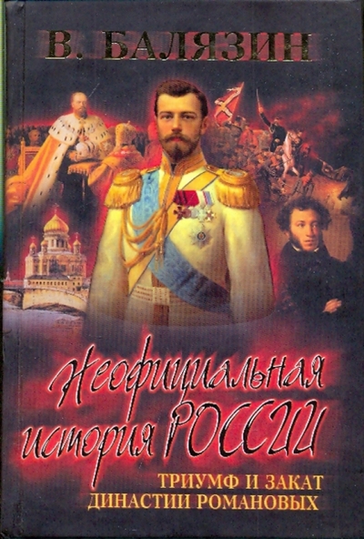Книга: ОлмаМедиаГрупп/Просвещение Триумф и закат династии Романовых (Середина XIX-XXв) 978-5-373-01721-3