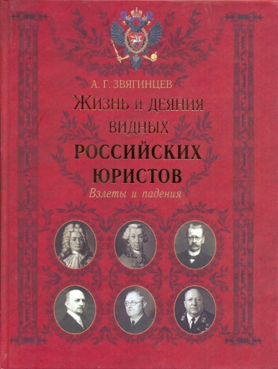 Книга: ОлмаМедиаГрупп/Просвещение Жизнь и деяния видных российских юристов 978-5-373-01671-1