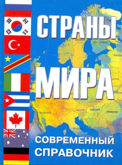 Книга: ОлмаМедиаГрупп/Просвещение Страны мира (Уткин Анатолий Иванович, Хропов А. Г., Аксенова Л. А., Жидков М. П., Кайдонова О. В., Конюшков Б. Д., Котляков Владимир Михайлович, Люри Д. И., Стрелецкий В. Н., Тархов С. А.) 978-5-373-02764-9