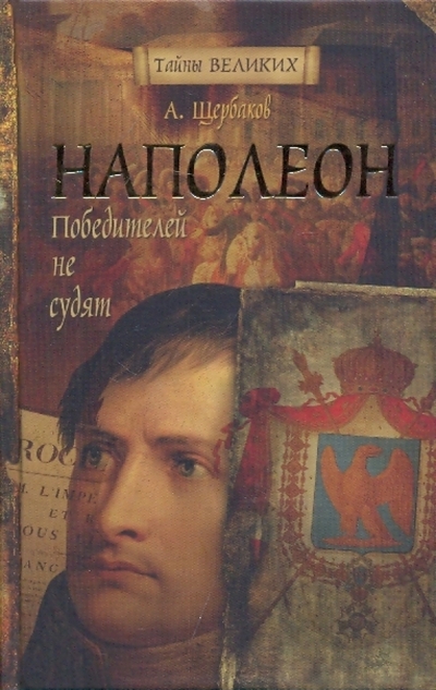 Книга: ОлмаМедиаГрупп/Просвещение Наполеон. Победителей не судят 978-5-373-01664-3