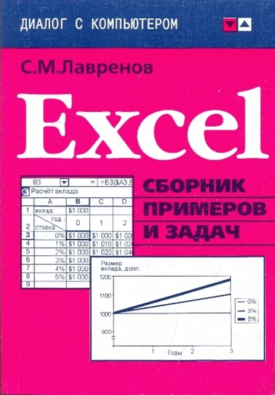 Книга: Финансы и статистика Excel: сборник примеров и задач 978-5-279-02130-7
