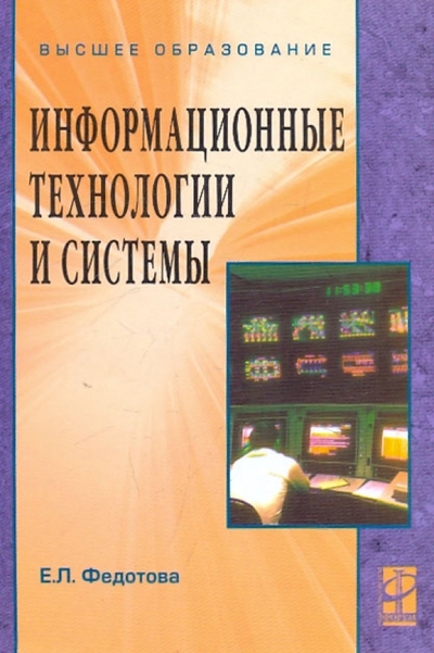 Книга: Инфра-М, Форум Информационные технологии и системы: учебное пособие 978-5-16-003446-1