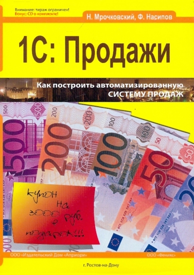 Книга: Феникс (Одесса) 1С: Продажи + CD (Мрочковский Н. С.,Насипов Ф.) 978-5-222-15900-2