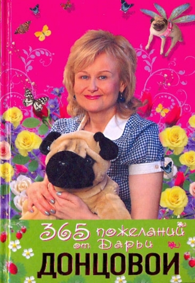 Книга: Эксмо 365 пожеланий от Дарьи Донцовой 978-5-699-31962-6