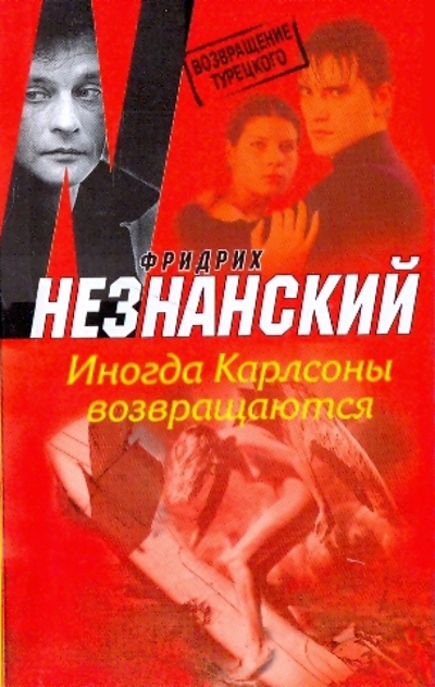 Книга: Астрель Иногда Карлсоны возвращаются (Фридрих Незнанский) 978-5-271-24375-2