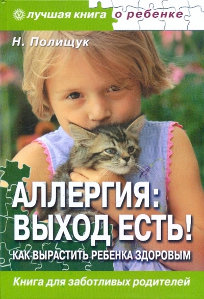Книга: Вектор Аллергия: выход есть! Как вырастить ребенка здоровым? 978-5-9684-1399-4