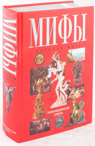 Книга: Харвест, АСТ Мифы народов мира (М. В. Адамчик) 978-5-17-035446-7