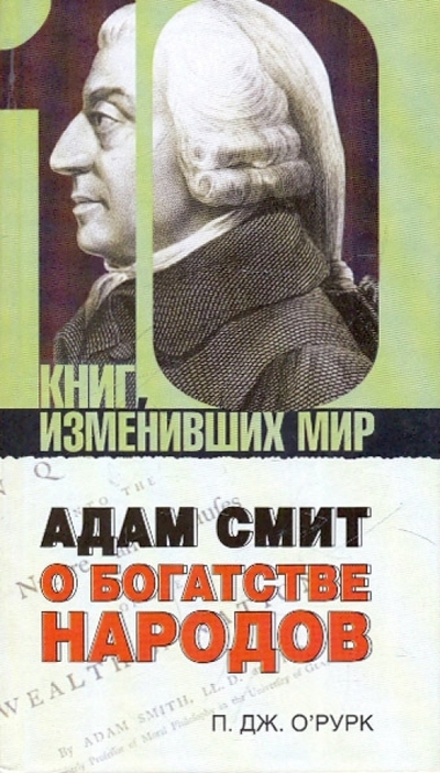 Книга: АСТ Адам Смит "О богатстве народов" 978-5-17-053502-6