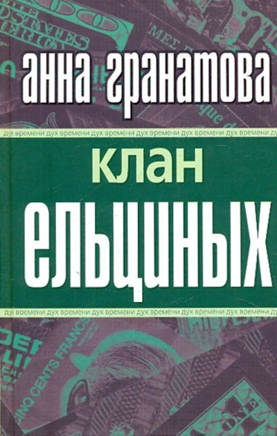 Книга: Эксмо, Алгоритм Клан Ельциных (Анна Гранатова) 978-5-699-39477-7