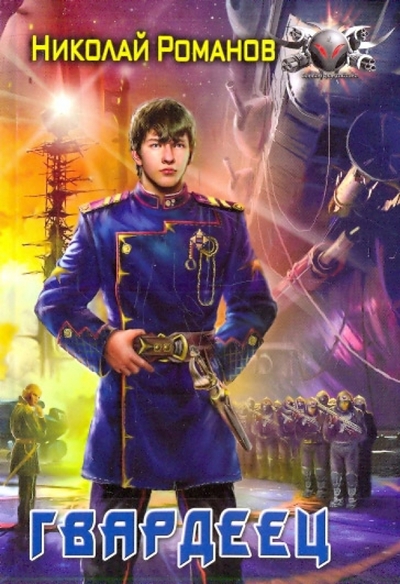 Книга: Ленинградское издательство Гвардеец (Романов Николай Степанович) 978-5-9942-0479-5