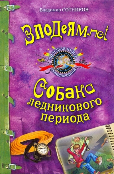 Книга: Эксмо Злодеям.net. Собака ледникового периода 978-5-699-39133-2