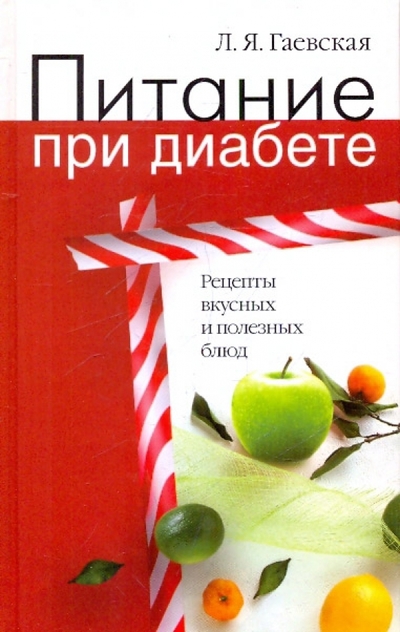Книга: ОлмаМедиаГрупп/Просвещение Питание при диабете. Рецепты вкусных и полезных блюд 978-5-373-00502-9