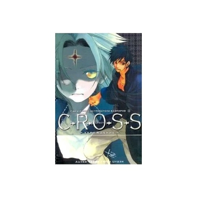 Книга: Эксмо-Пресс C-r-o-s-s. Крест. Книга 1. Зарождение 978-5-699-39462-3