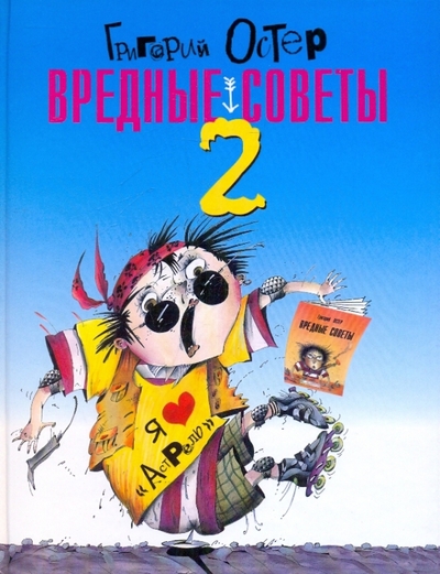 Книга: Астрель, АСТ Вредные советы - 2 (Григорий Остер) 978-5-17-006236-2