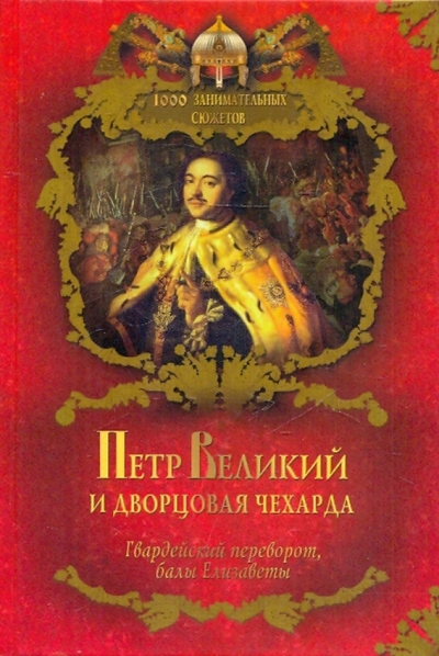 Книга: ОлмаМедиаГрупп/Просвещение Петр Великий и дворцовая чехарда. 978-5-373-02354-2