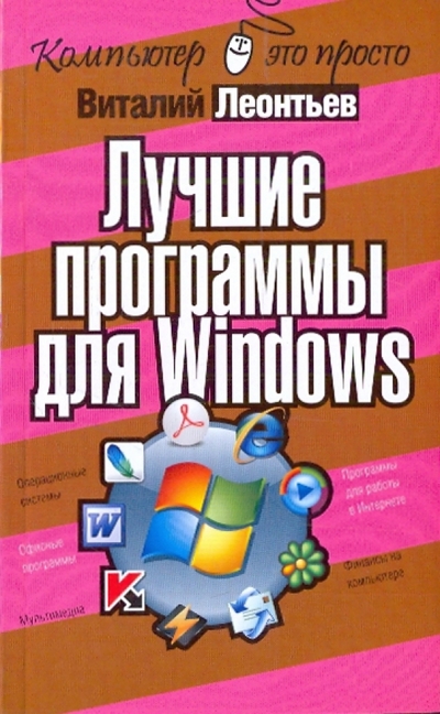 Книга: ОлмаМедиаГрупп/Просвещение Лучшие программы для Windows (Леонтьев Виталий Петрович) 978-5-373-01737-4