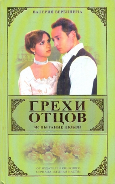 Книга: Олма-Пресс Грехи отцов. Испытание любви. Книга 1 978-5-224-05274-5