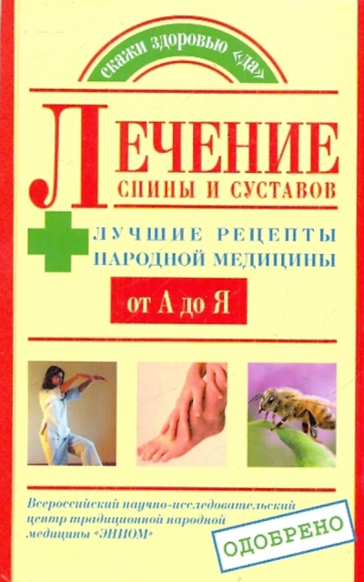 Книга: ОлмаМедиаГрупп/Просвещение Лечение спины и суставов. Лучшие рецепты народной медицины от А до Я 978-5-373-02037-4