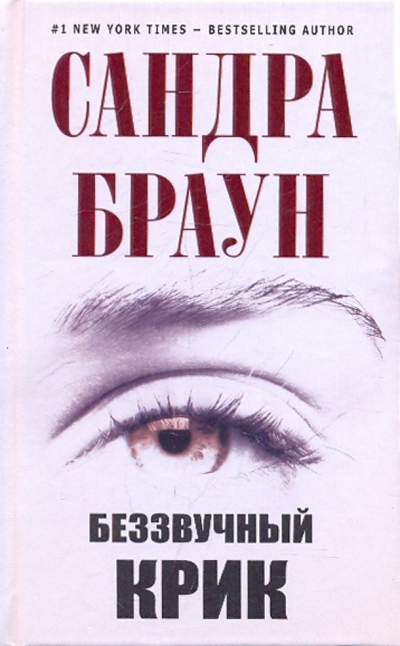 Книга: Эксмо Беззвучный крик (Сандра Браун) 978-5-699-39923-9