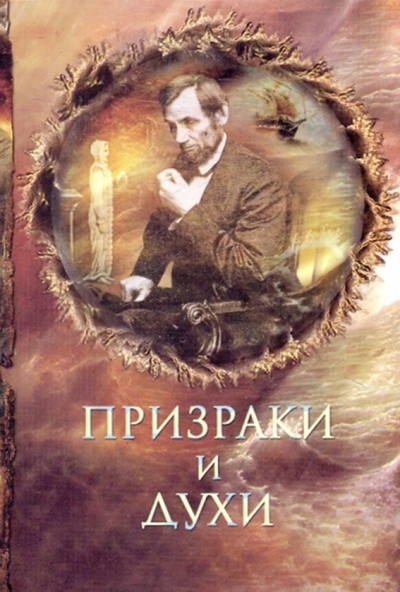 Книга: ОлмаМедиаГрупп/Просвещение Призраки и духи (Винокуров Игорь Владимирович) 978-5-373-03075-5