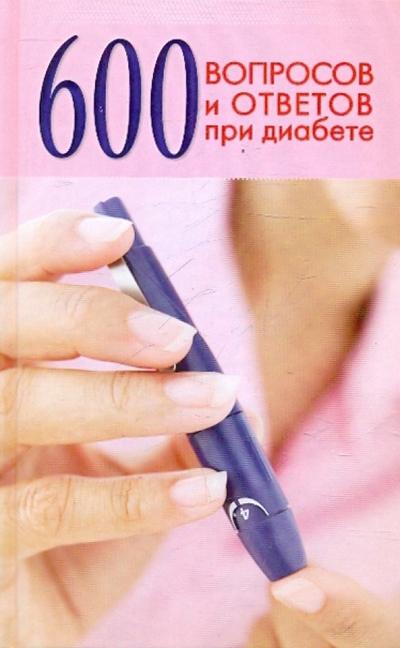 Книга: Ниола-пресс 600 вопросов и ответов при диабете 978-5-366-00509-8