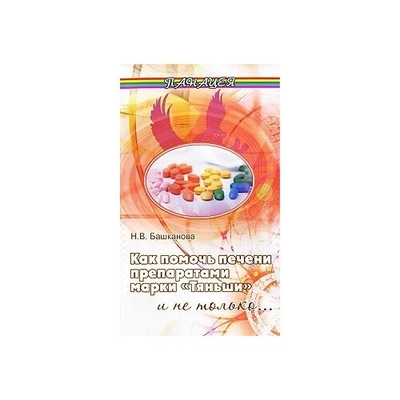 Книга: Феникс Как помочь печени препаратами марки "Тяньши" и не только 978-5-222-16096-1