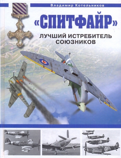 Книга: Эксмо "Спитфайр". Лучший истребитель Союзников 978-5-699-39676-4