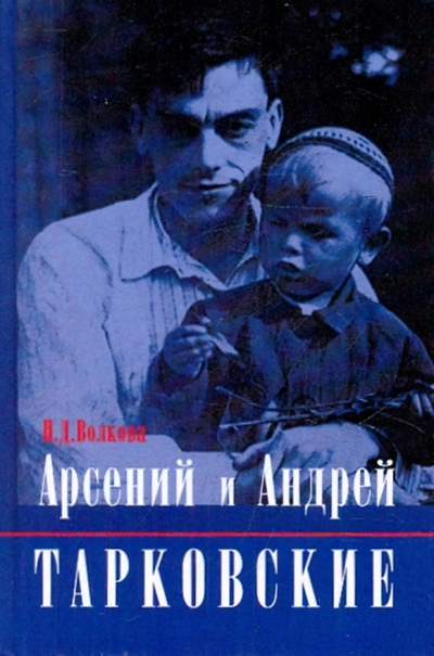 Книга: Зебра Е Арсений и Андрей Тарковские (П. Д. Волкова) 978-5-94663-117-4