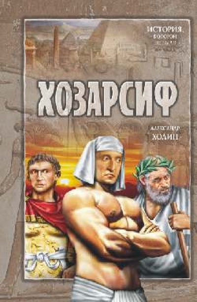 Книга: Вече Хозарсиф (Холин Александр Васильевич) 978-5-9533-4397-8