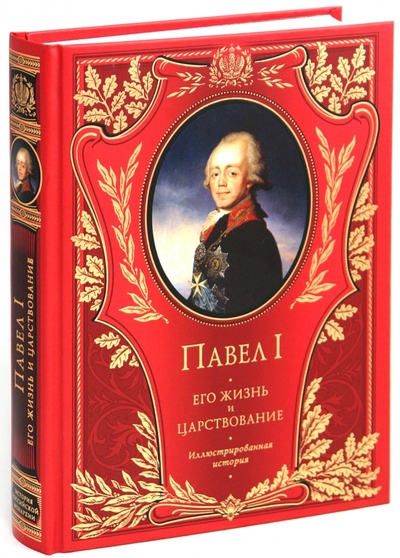 Книга: Эксмо Павел I. Его жизнь и царствование 978-5-699-40591-6